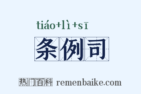 条例司是什么意思的图片